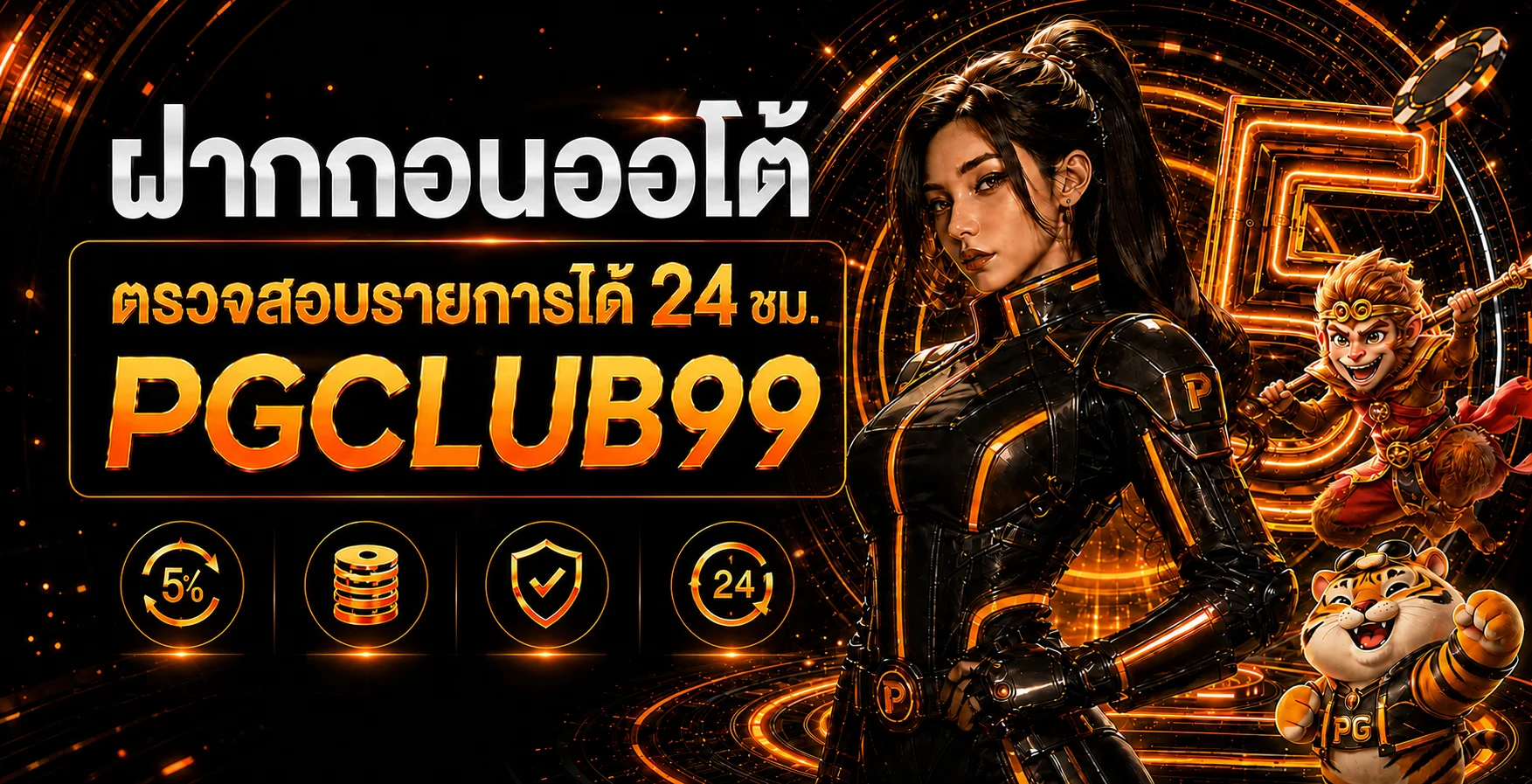 PGCLUB99 ทางเข้าเว็บตรง สล็อต PG ฝากถอนออโต้